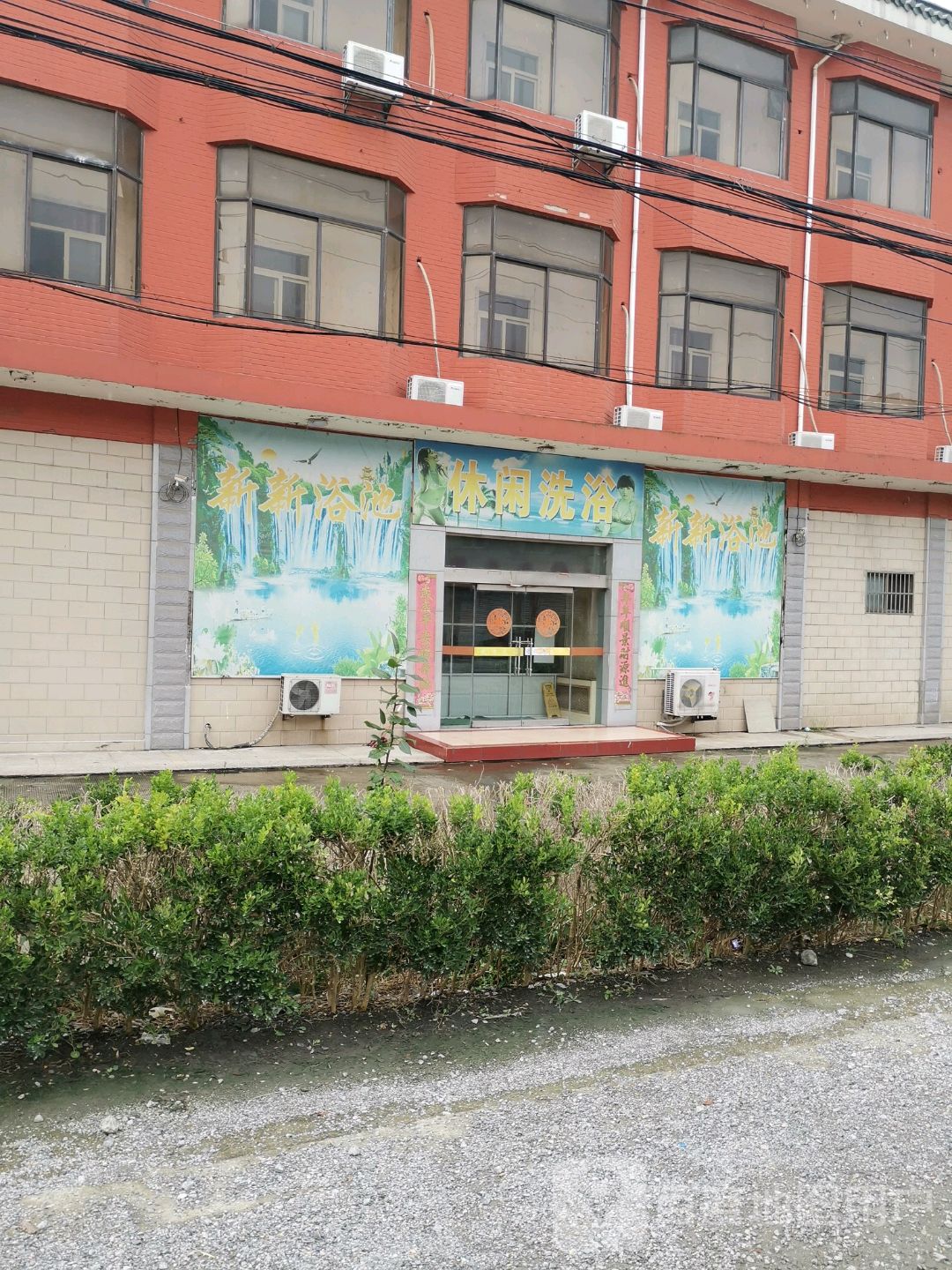 休闲洗浴