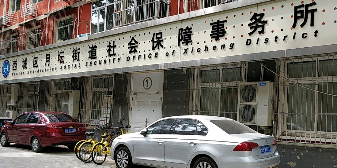 价格,团购,优惠,月坛街道社会保障事务所在哪,怎么走_北京生活服务