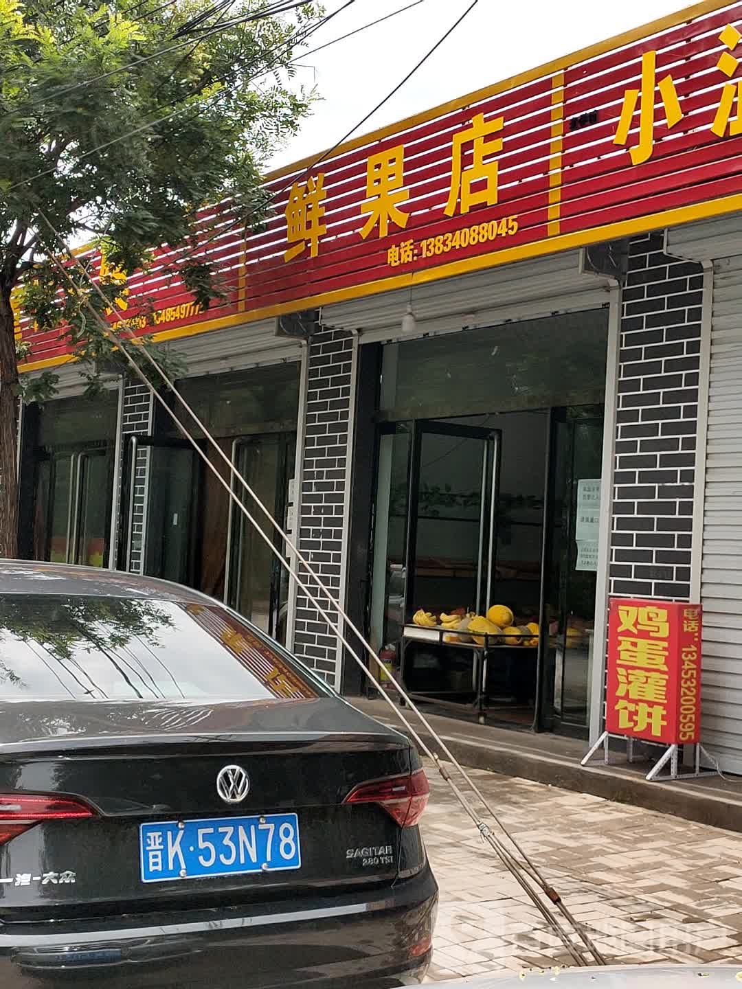 鲜果店