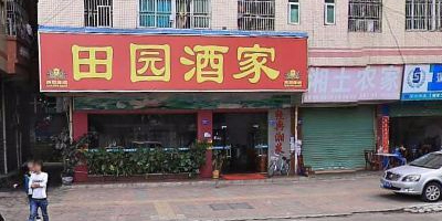 田园酒家(龙岗店)