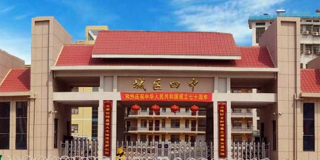 城区四中