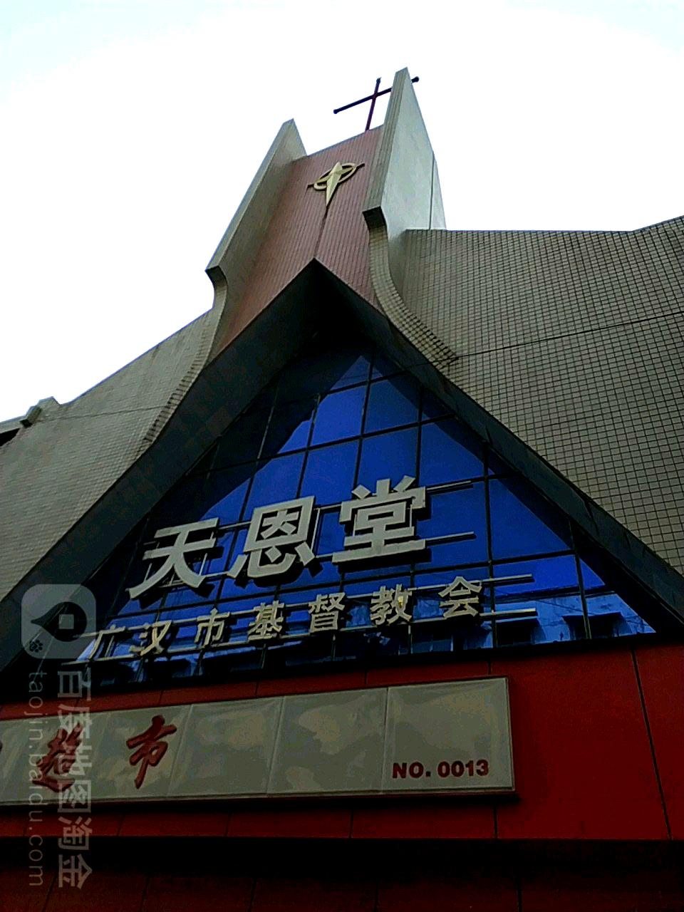天恩堂广汉市基督教会