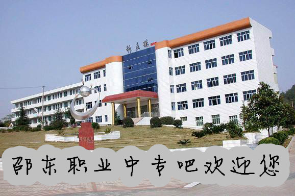 邵东市职业中专学校(黑田铺校区)