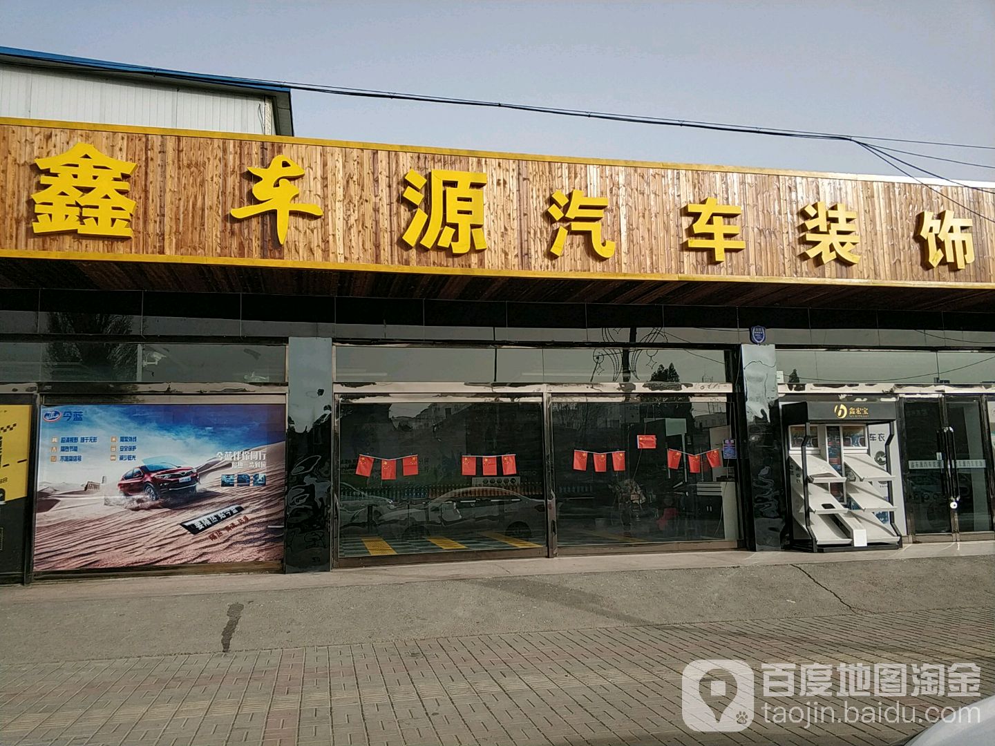鑫车源汽车装饰美容会所