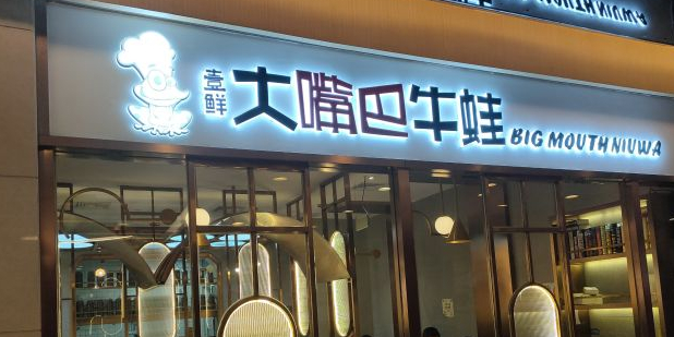 壹鲜大嘴巴干锅牛蛙(香港名都店)