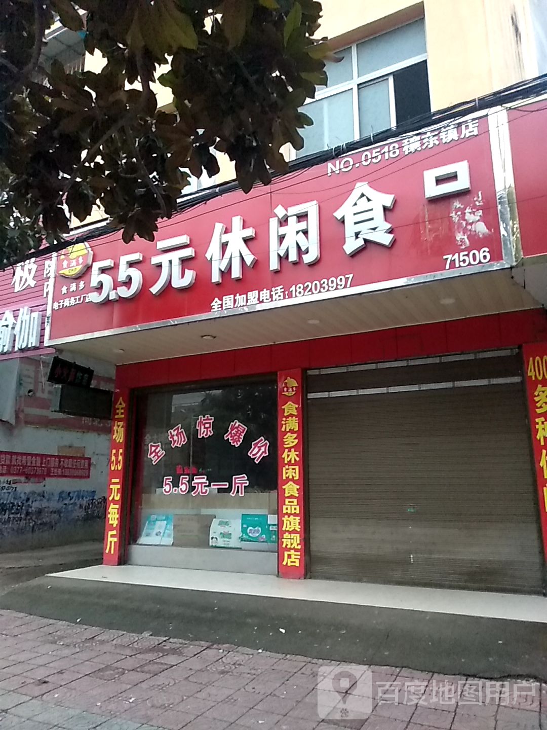 邓州市穰东镇5.5元休闲食品(中心街店)