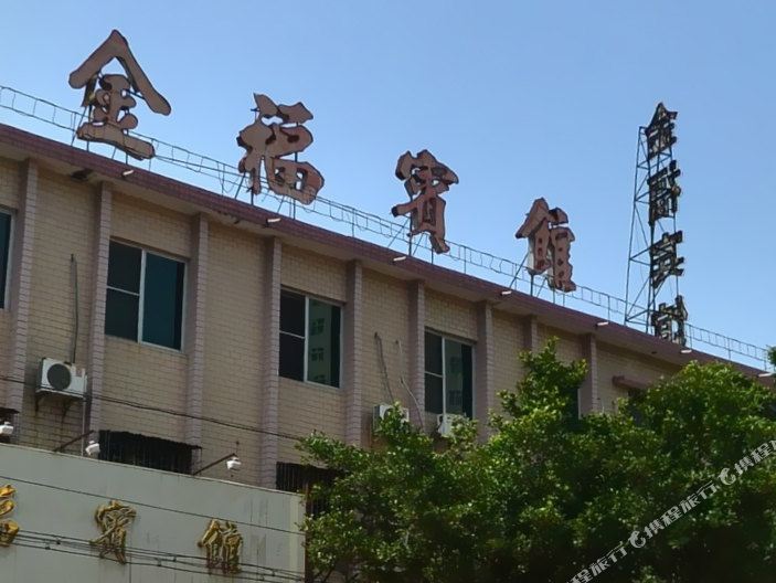 英德市 >> 酒店标签: 酒店 金福宾馆(桥西路店)共多少人浏览:3791143