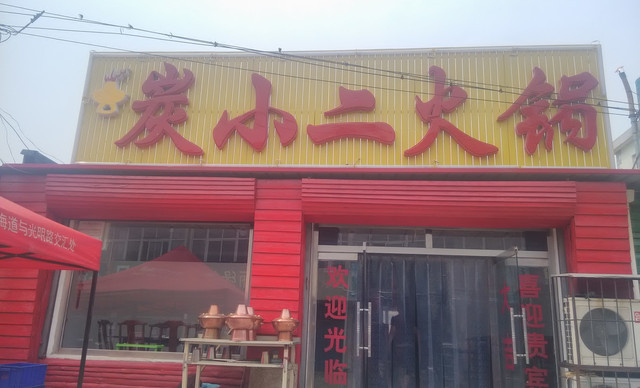 炭小二火锅店