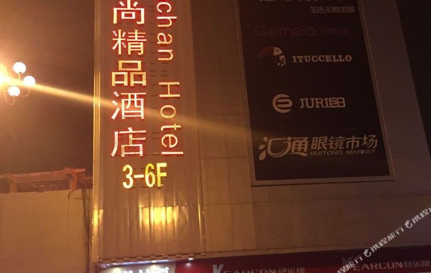 欧尚酒店(汇通汽车总站店)