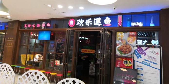 欢乐窦妪(无限城购物中心店)