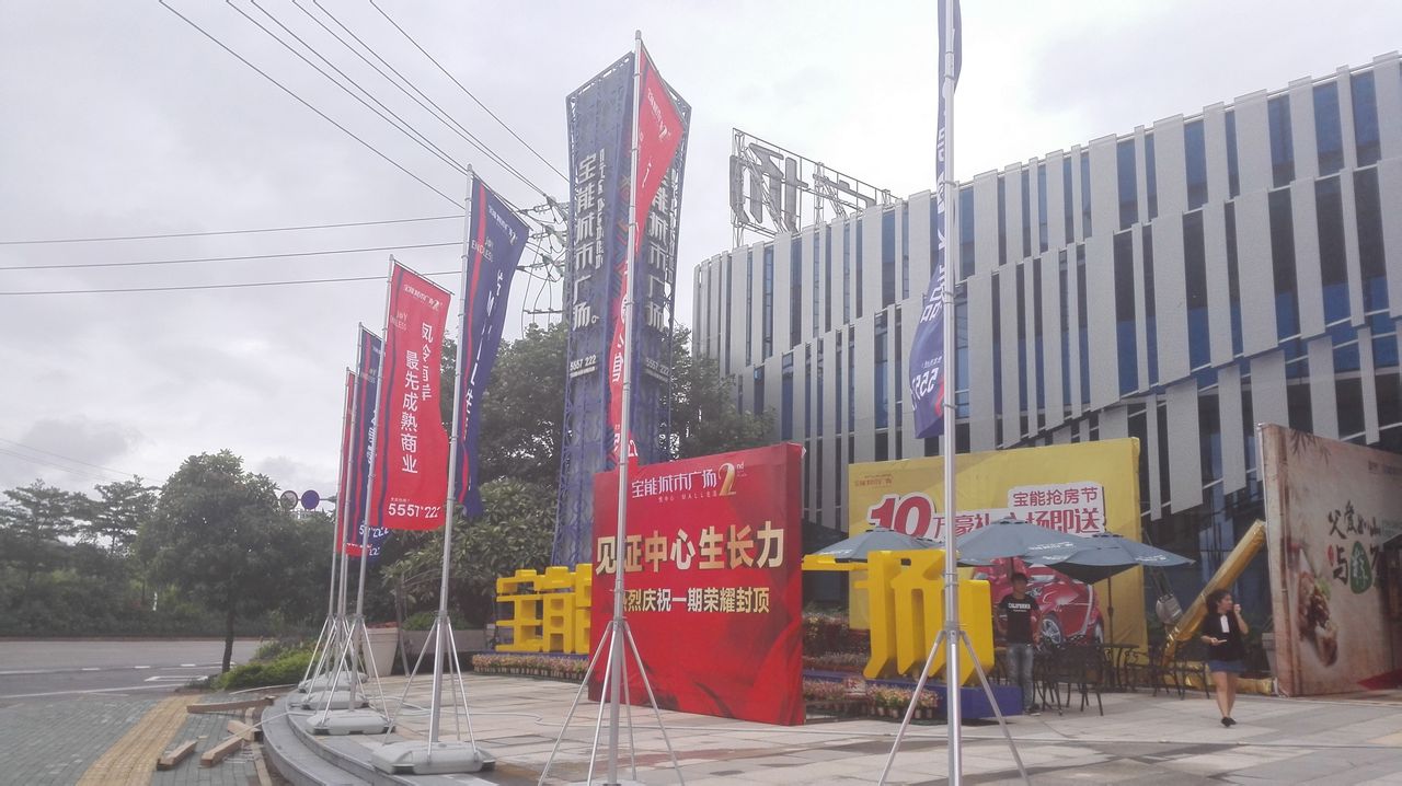 宝能城市广场