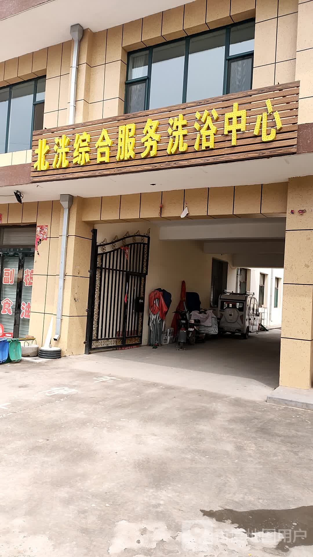 北洸综合服务洗浴中心
