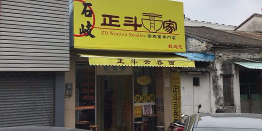 石岐正斗面家(太平路店)