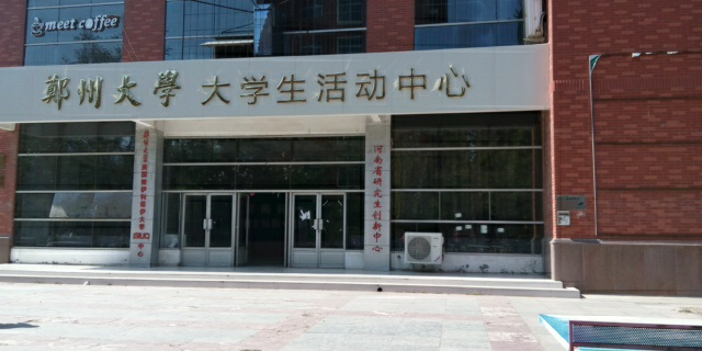 郑州高新技术产业开发区沟赵乡郑州大学大学生活动中心(泊月路)