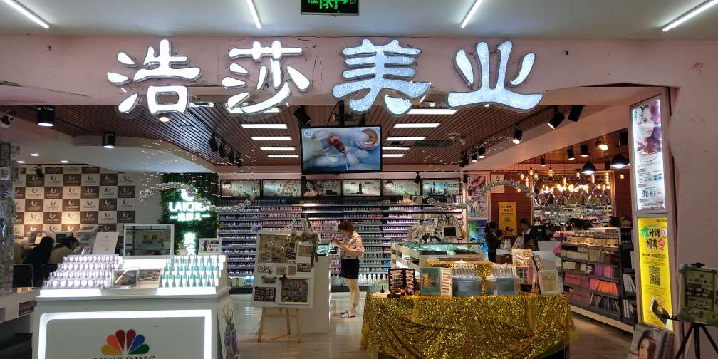 浩沙国际美甲(东门美博城店)