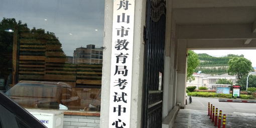 舟山市教育局考试中心(翁山路)