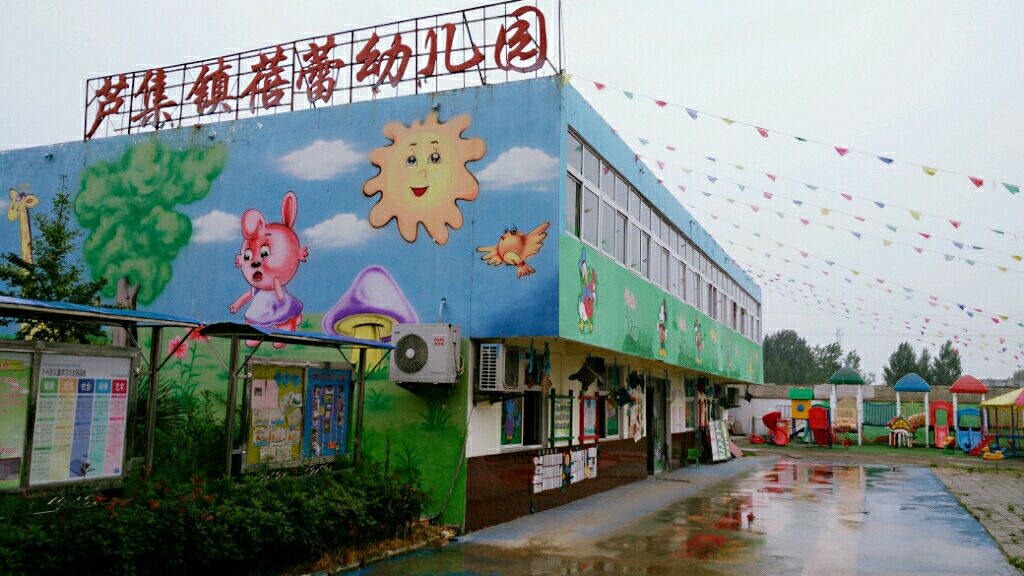芦集镇蓓蕾幼儿园的图片