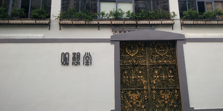 君熹早茶·院子里的早茶