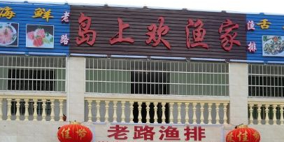 老路渔排(红沙码头店)
