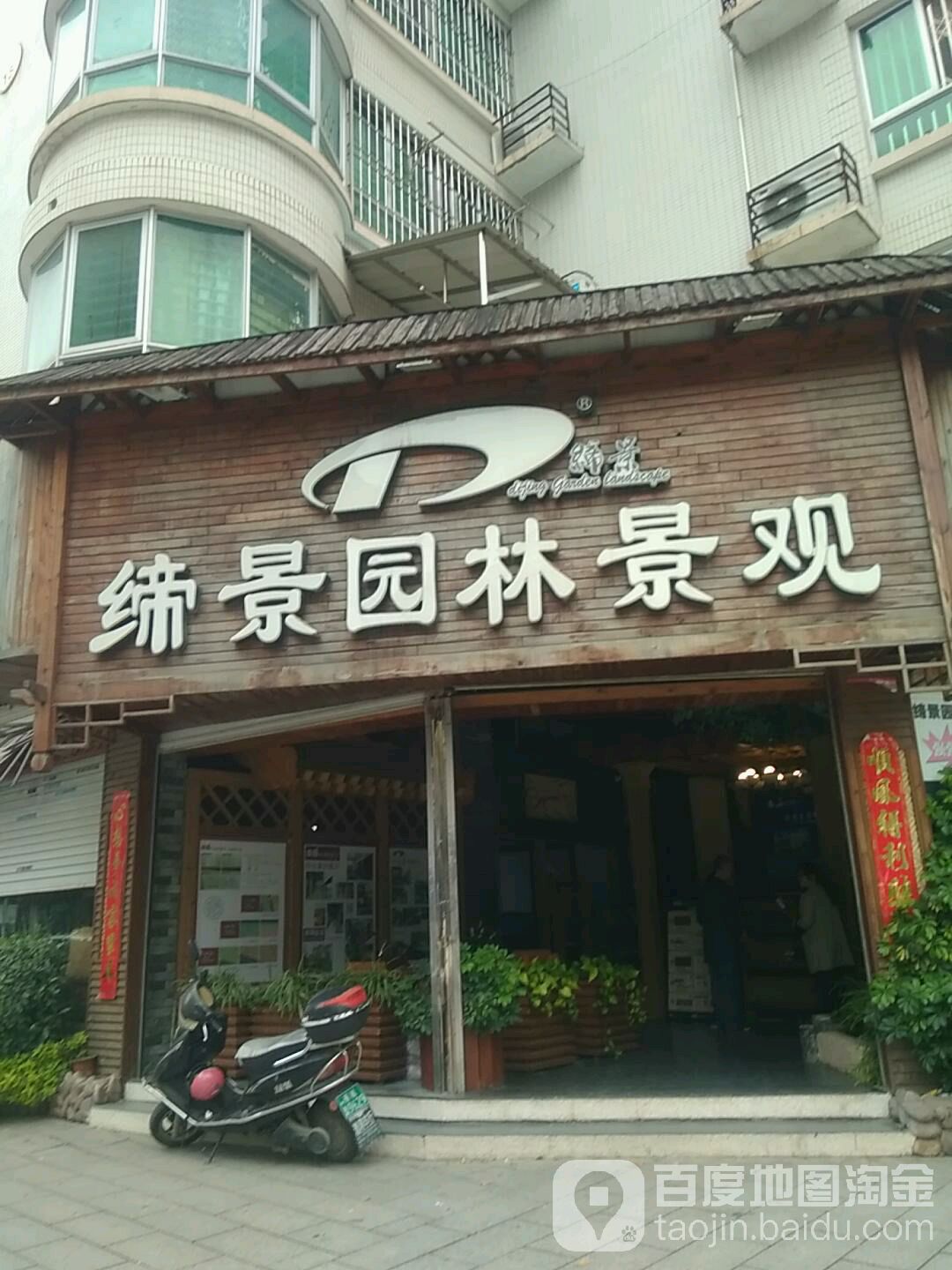 缔景园林景观(天湖东路店)