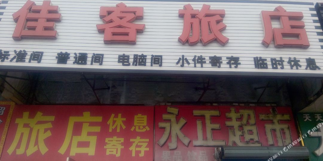 佳客旅店