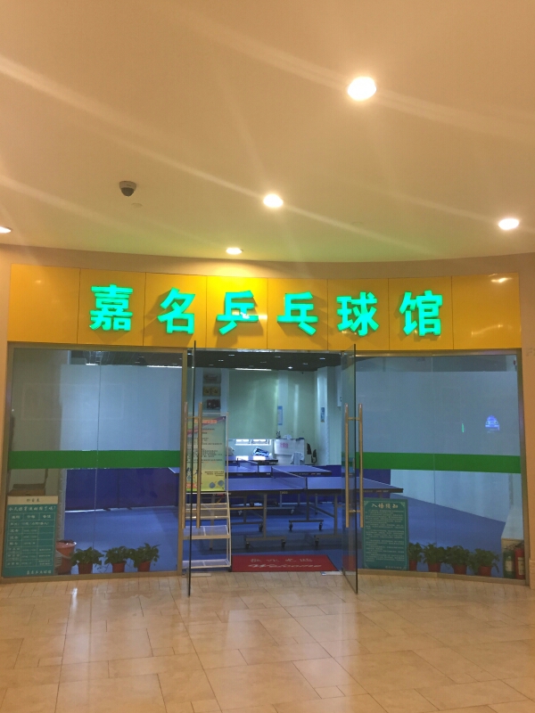 嘉名乒乓球台(独墅湖邻里中心店)