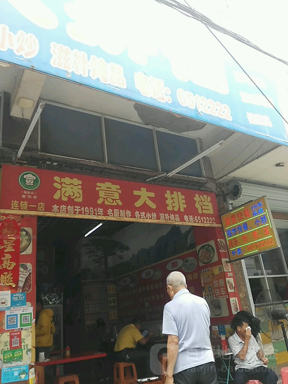 满意快餐店(东风路)