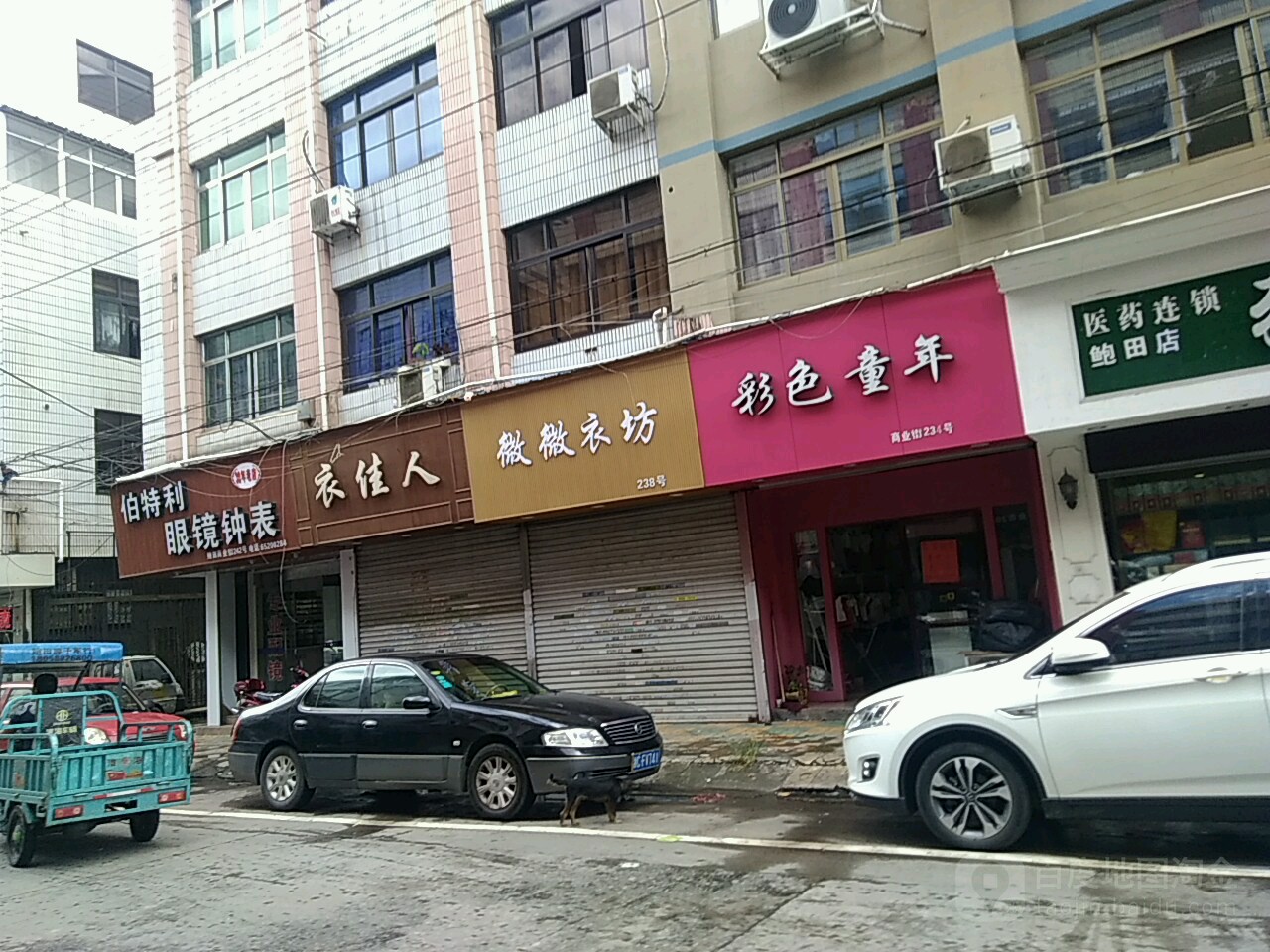 伯特利眼镜钟表(商业大街店)