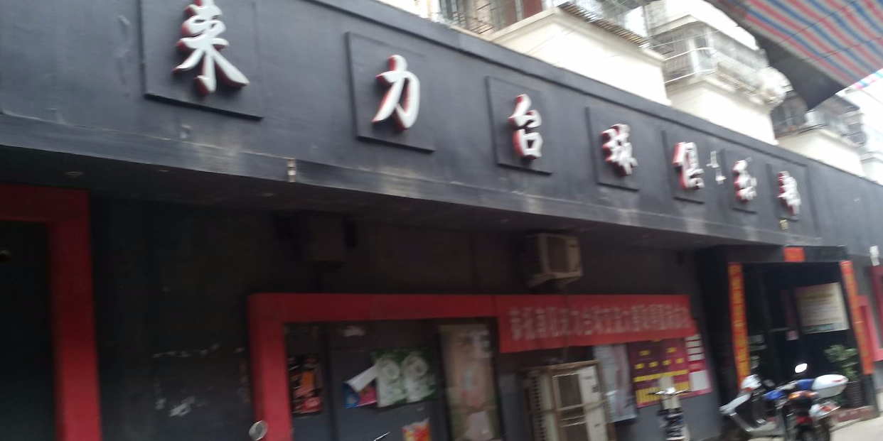 来力台球俱乐部(人民南路店)