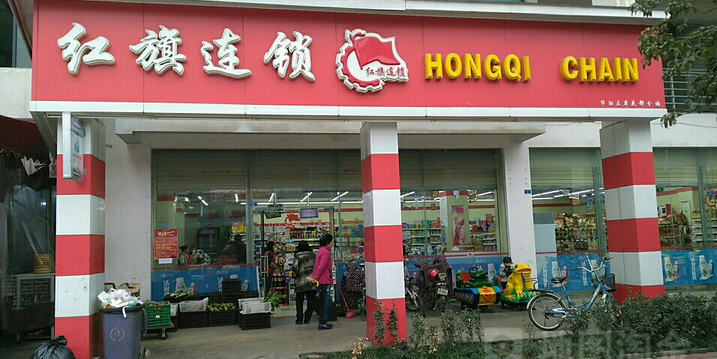 红旗连锁(华阳左岸花都店)
