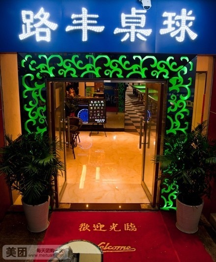 路丰·棋牌·桌球俱乐部(布吉长龙店)
