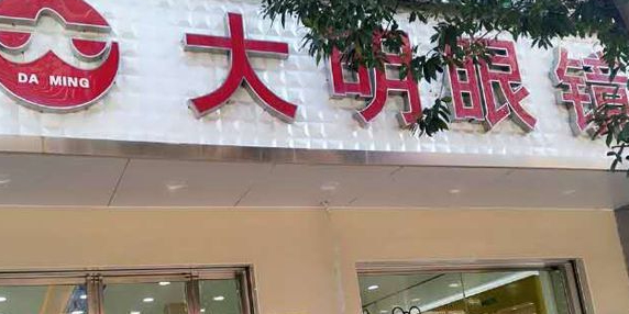 乐明眼镜(原大明眼镜)