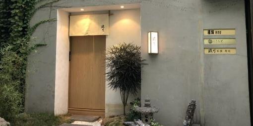 绿川私宴寿司
