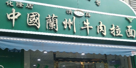 清真中国兰州牛肉拉面(化隆店)