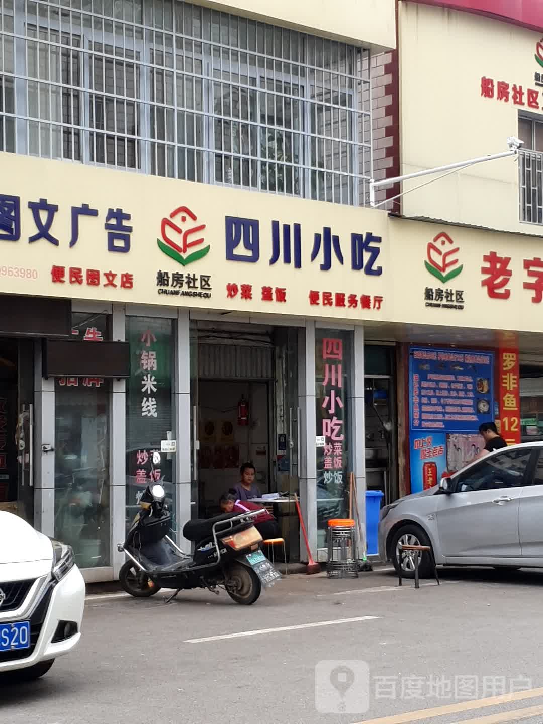 穿房社区四川小吃