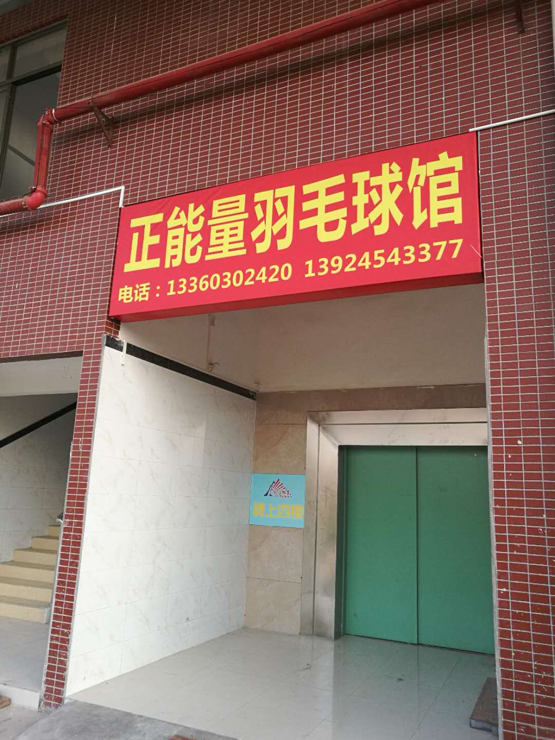 正能量羽毛球馆