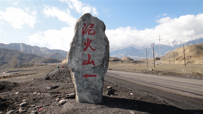 乌苏泥活火景区