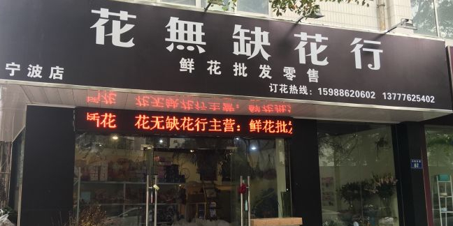 花无缺花行(宁波店)