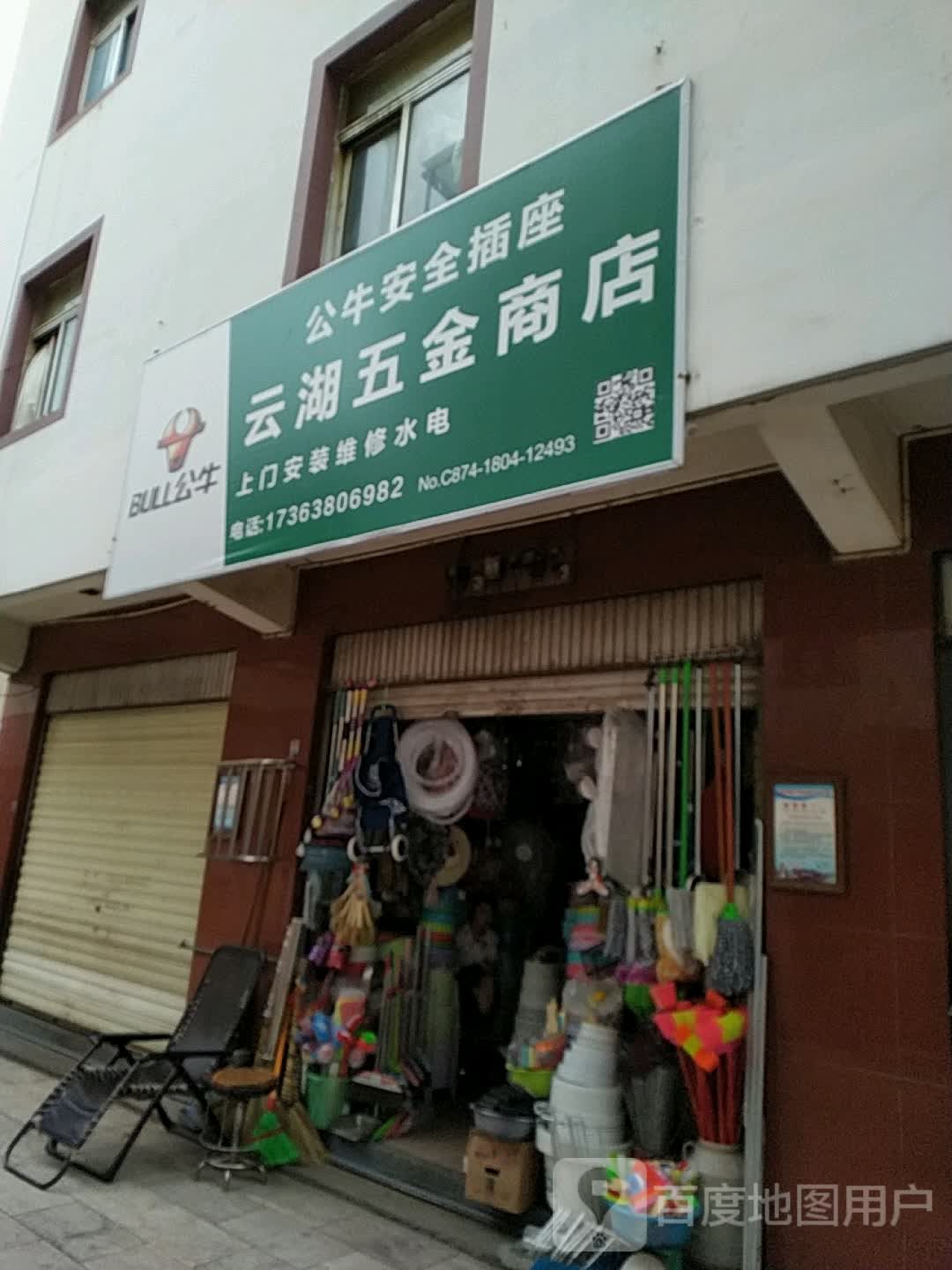 云湖五金商店