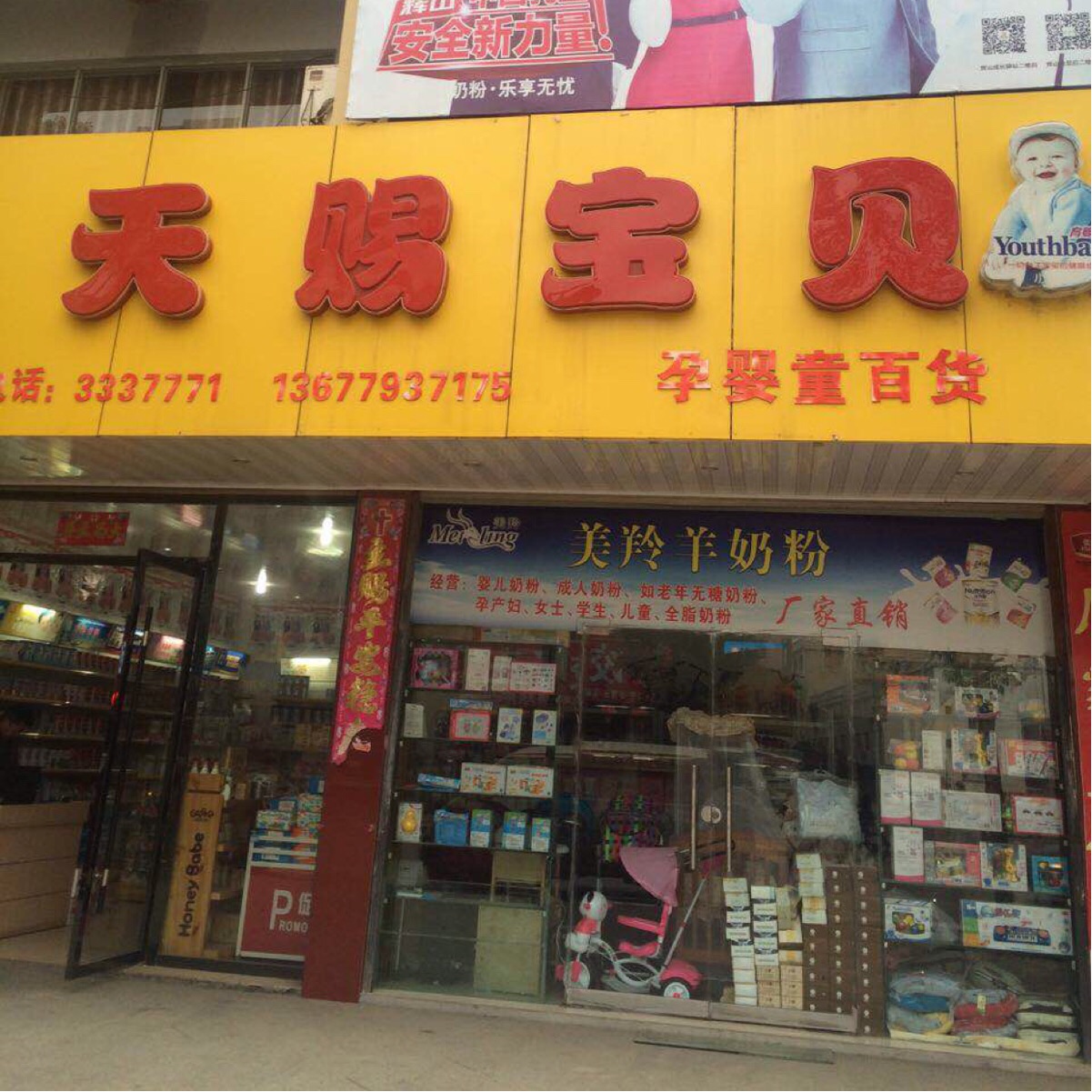 天赐宝贝(美沙街店)