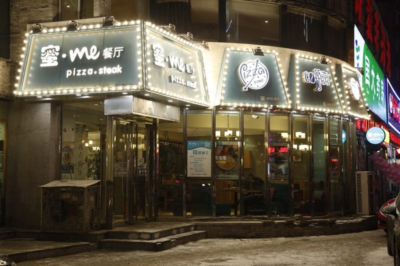 蜜me比萨(恒达路店)