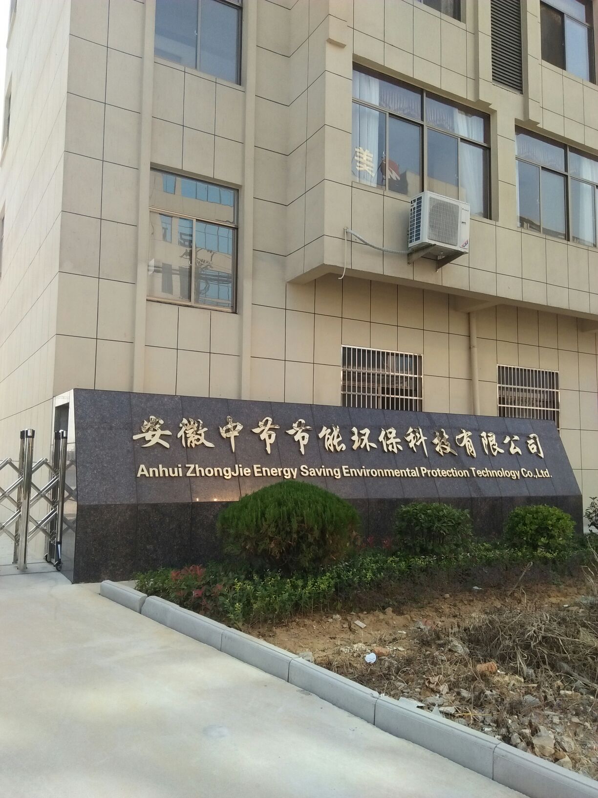 中节股份