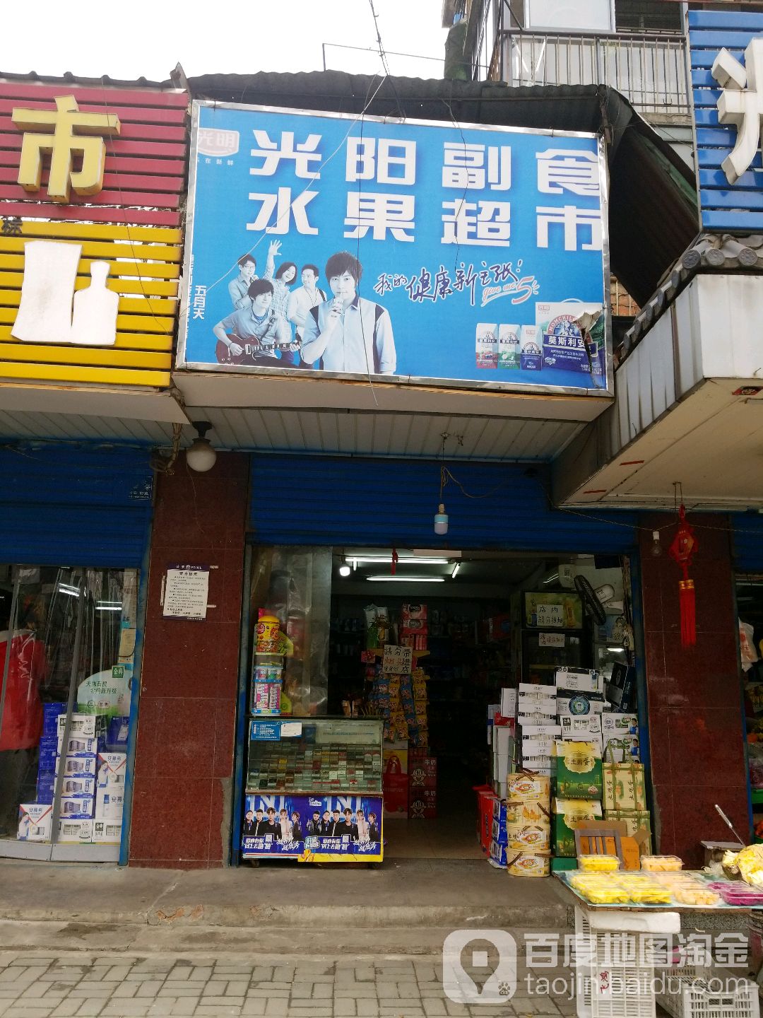 光阳副食水果超市