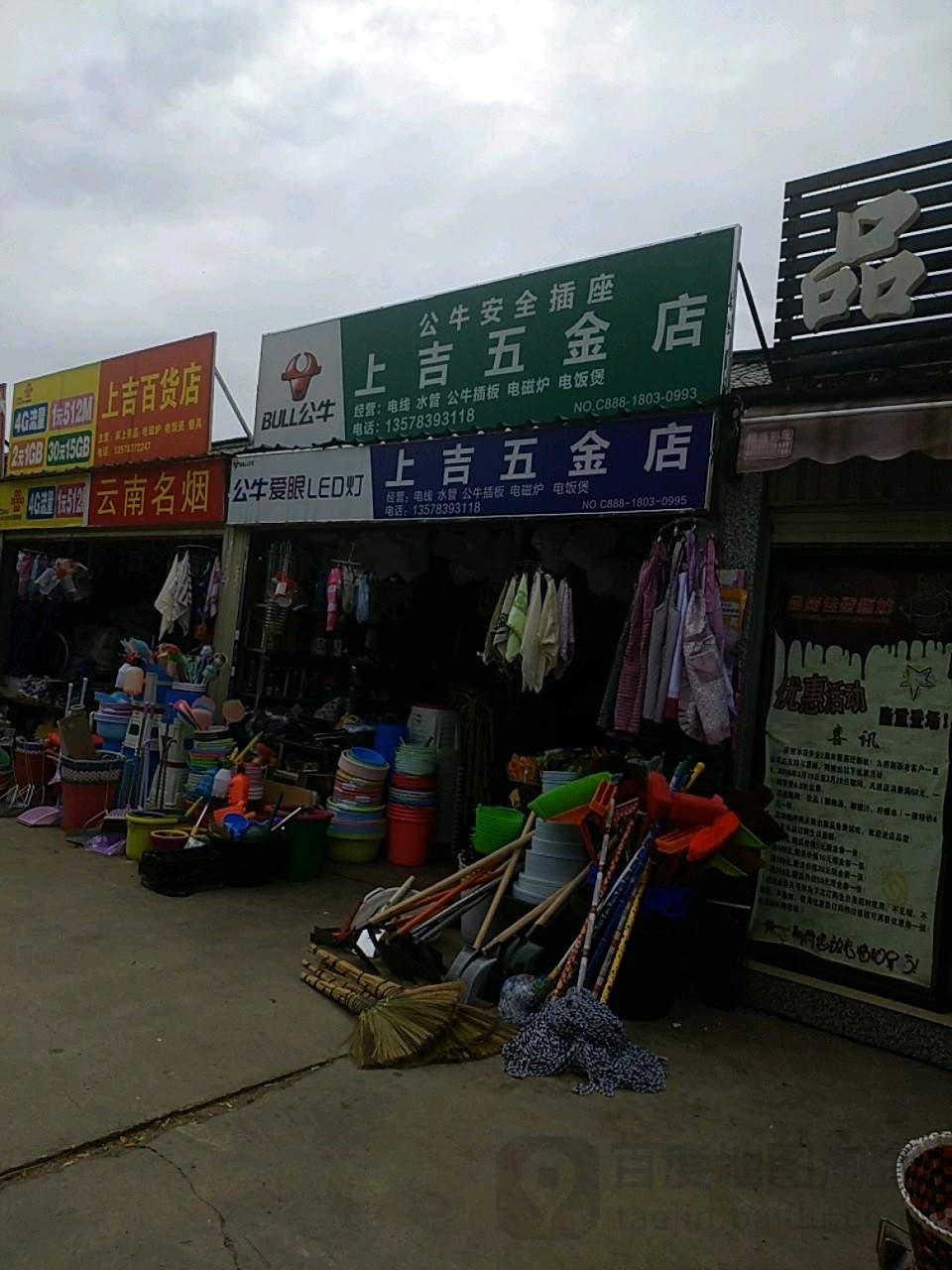 上吉五金店