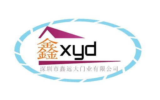 深圳市鑫远大门业有限公司