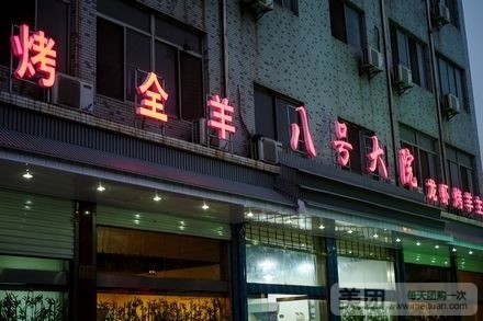 八号大院烤全羊(蒙古大营店)