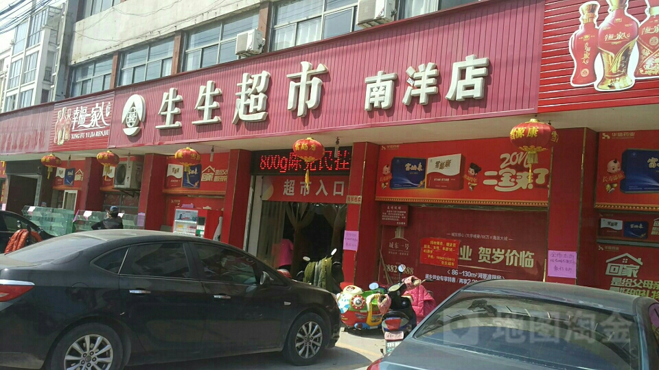 生生超市(南洋店)