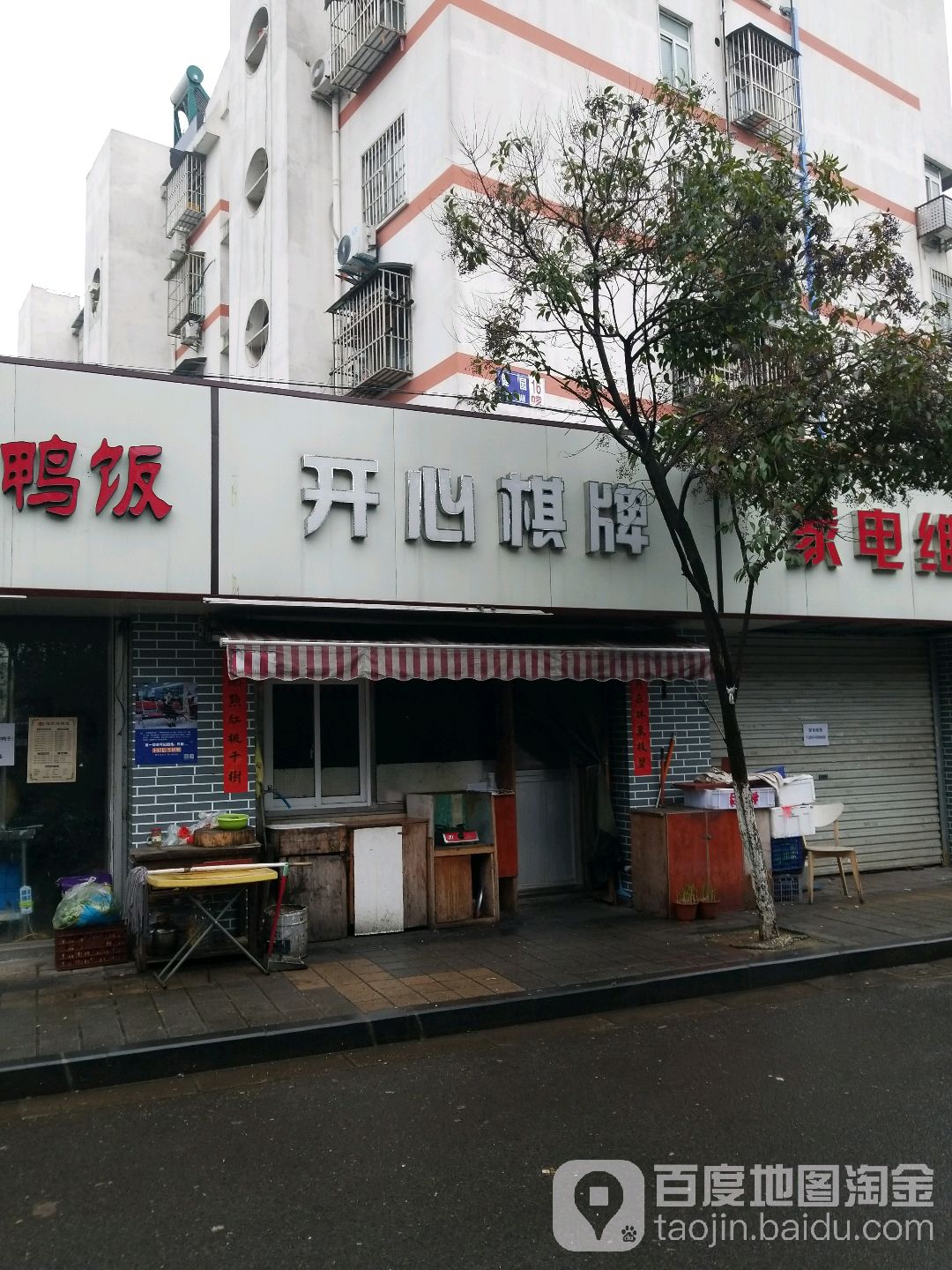 开心棋牌(台晔路店)