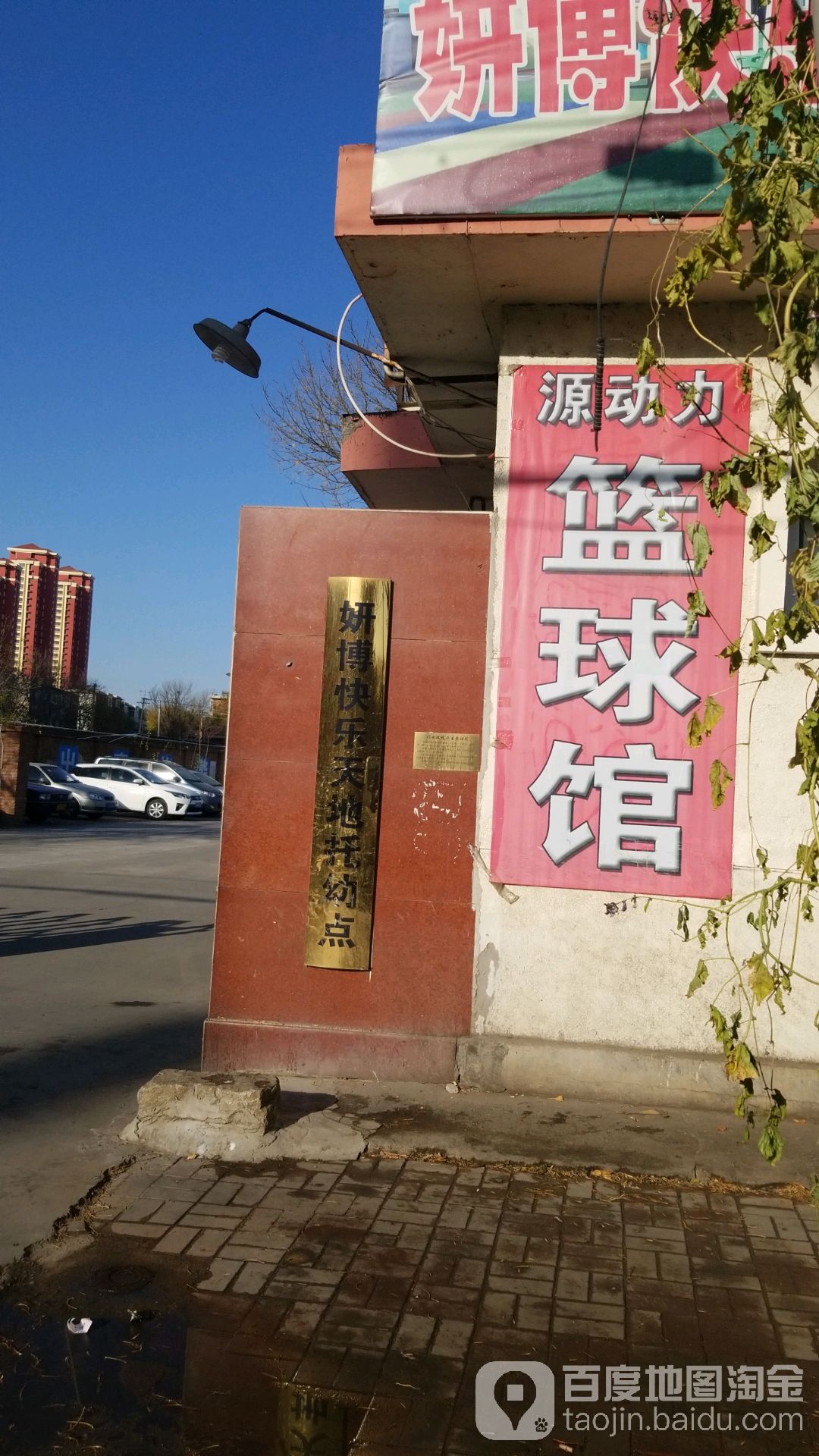 源动力篮球场