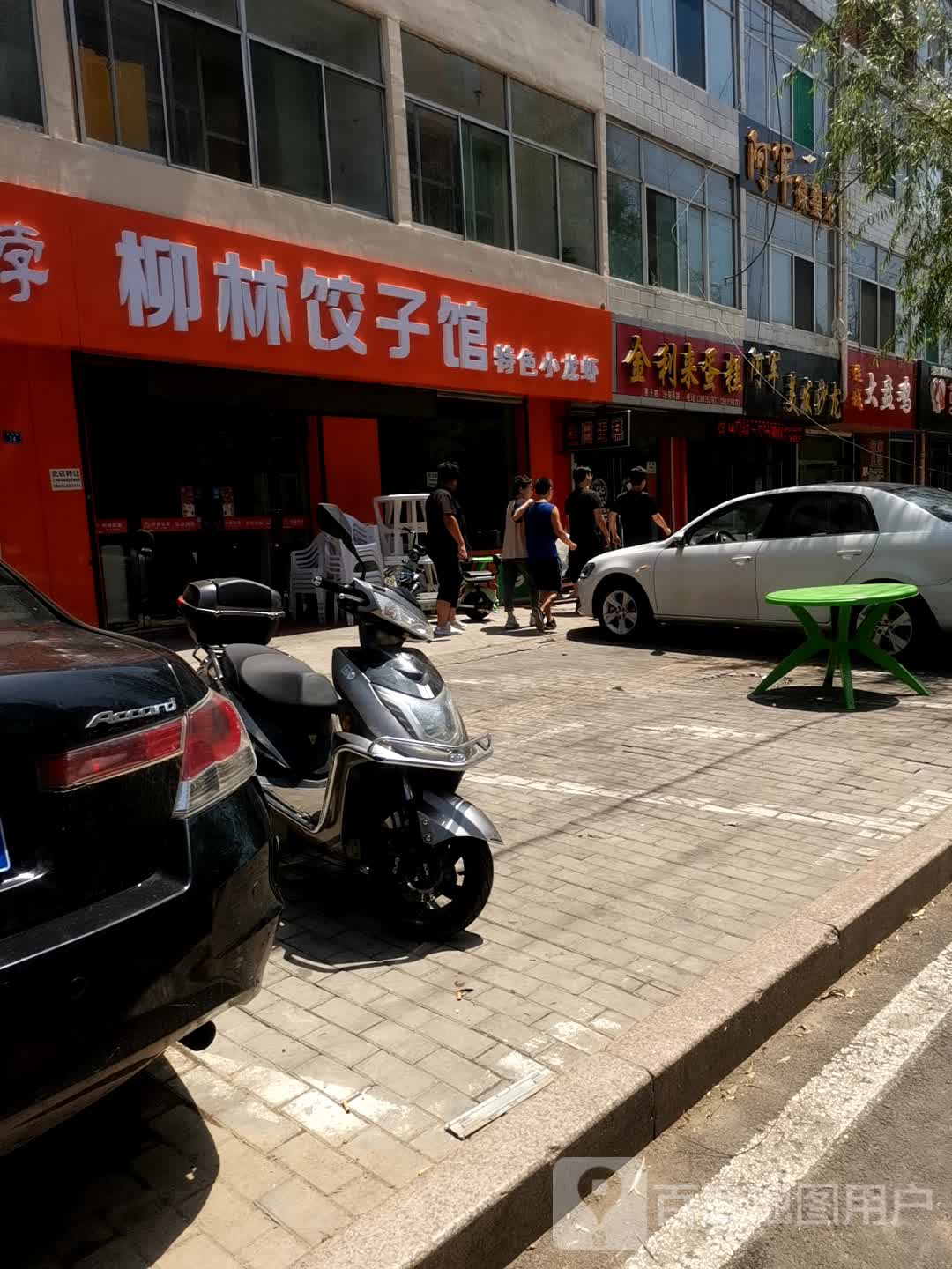 柳林饺子馆